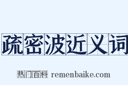 疏密波近义词是什么意思的图片